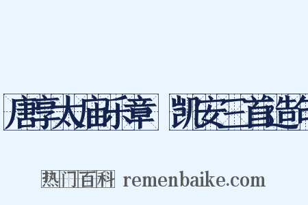 唐享太庙乐章·凯安三首造句是什么意思的图片